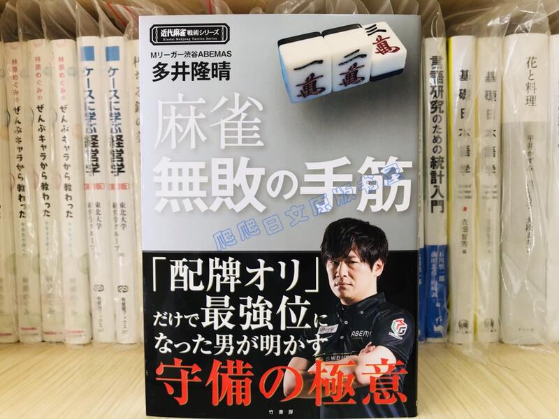 絕版現貨多井隆晴麻雀無敗の手筋近代麻將技術日文原版| 露天市集| 全台