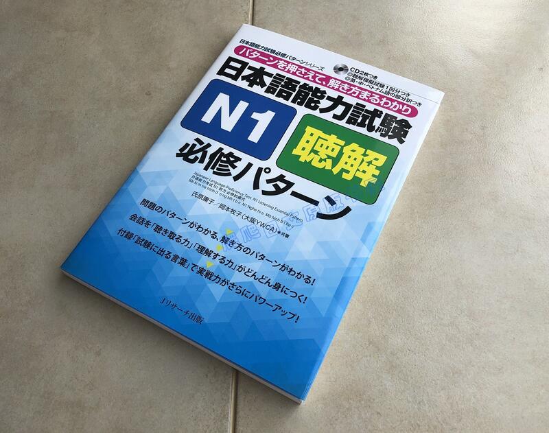 絕版現貨日文原版日本語能力試験N1聴解必修パターン日語能力測試聽解| 露天市集| 全台最大的網路購物市集