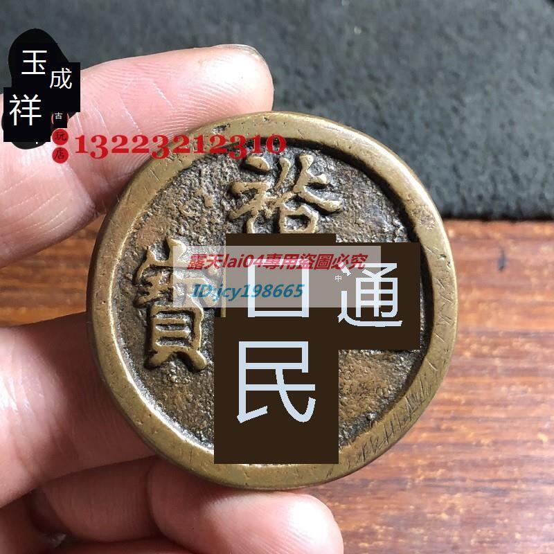 古幣裕民通寶背一兩方孔銅黃亮傳世包漿老真品翻砂工藝古幣| 露天市集| 全台最大的網路購物市集