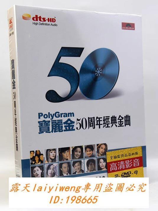 獨家 寶麗金50周年經典粵語正版汽車載DVD碟片高清卡拉OK光盤 | 露天市集 | 全台最大的網路購物市集