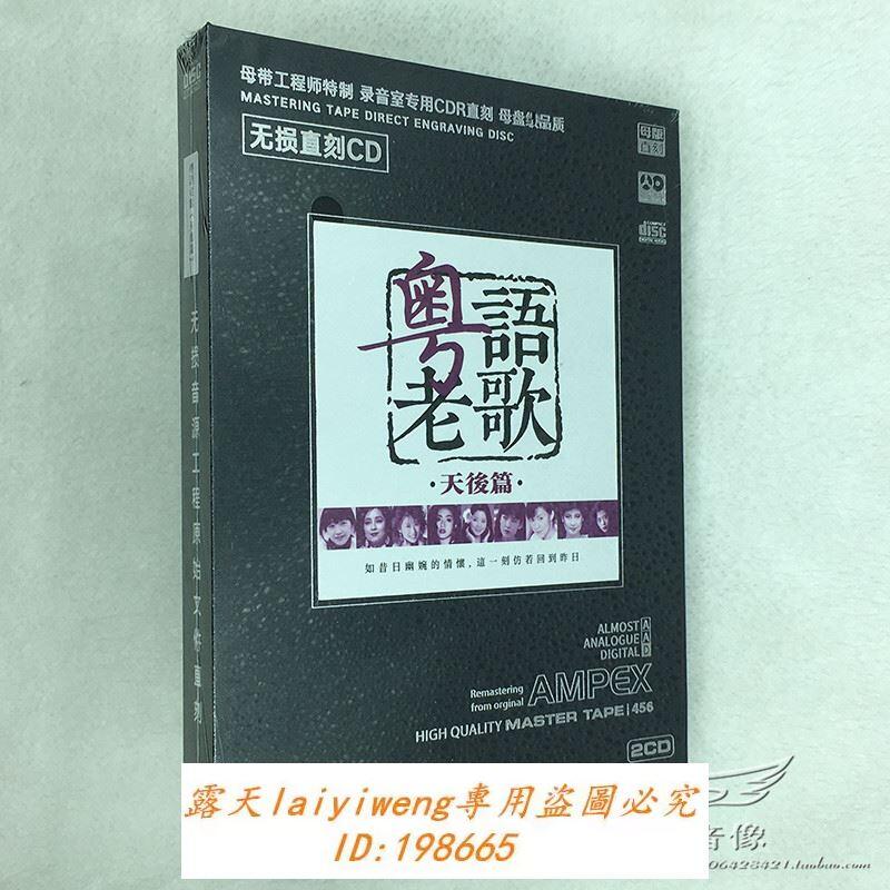 絕版碟 粵語老歌天後篇雷安娜劉雅麗吳倩蓮陳慧嫻鄧麗君母版母帶正版CD | 露天市集 | 全台最大的網路購物市集