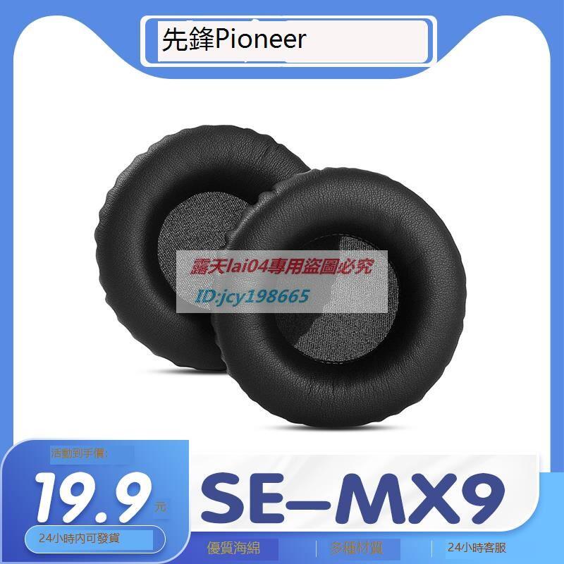 高品質 適用Pioneer 先鋒 SE-MX9耳罩耳機套海綿套耳機保護套耳套替換套