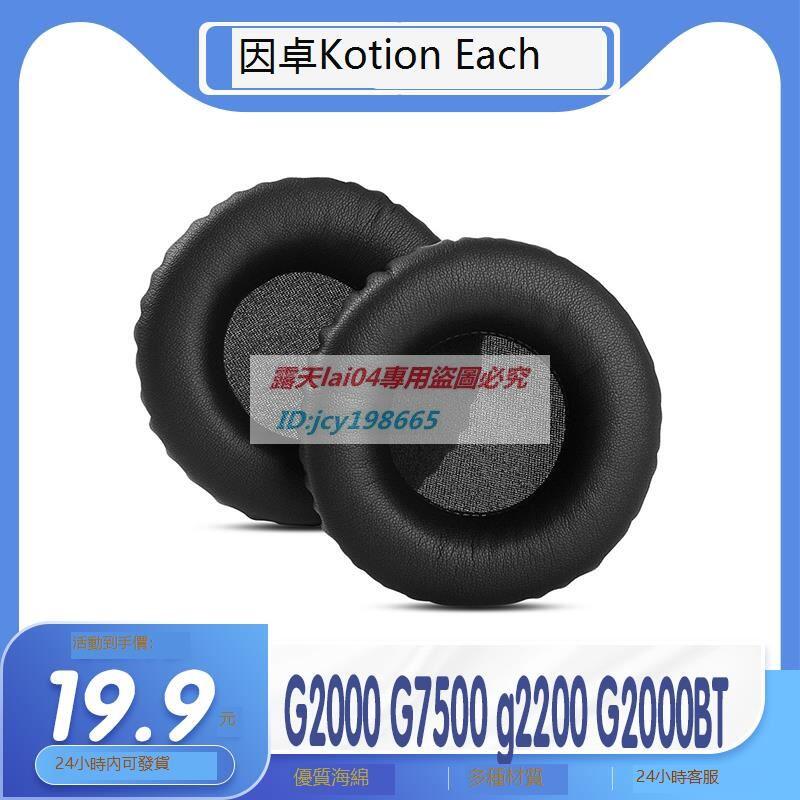 高品質 適用KOTION EACH因卓 G2000 G7500 g2200 G2000BT耳機套耳罩耳套