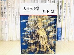 絕版 現貨 井上靖 天平之甍 天平の甍   文庫  小說 日文原版