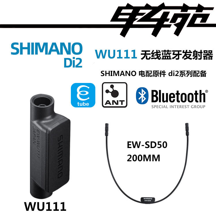 SHIMANO電子變速WU111藍牙無線發射器把立連接器EW90把堵控制RS91