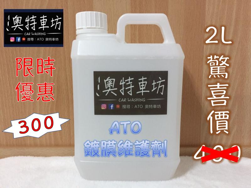 『ATO奧特車坊』氟素鍍膜維護劑 2公升