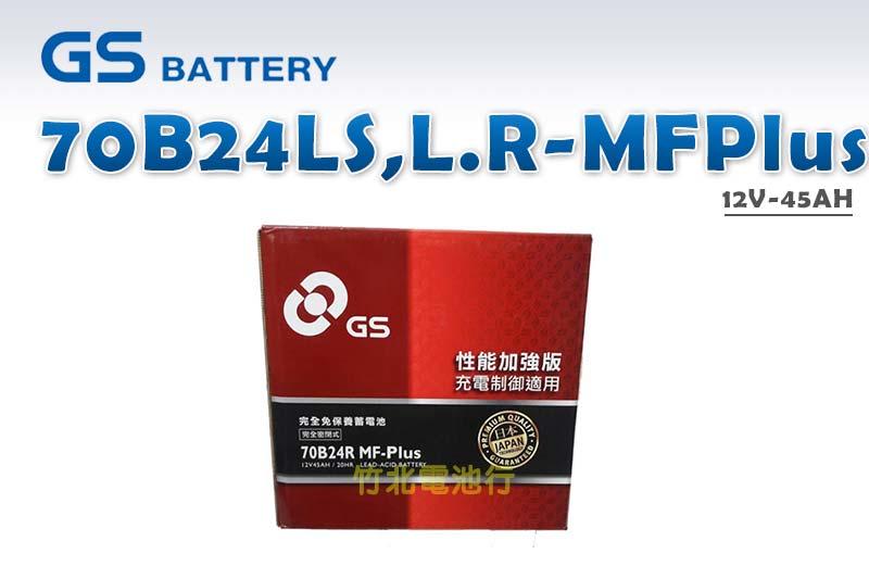 【竹北電池行】GS汽車電池 70B24LS,L.R-MFPlus