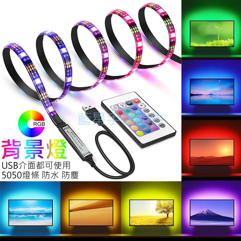 💗台灣現貨💗5050 LED燈條 燈帶 5V USB接口 七彩RGB 遙控 防水 背景燈 裝飾燈 電視燈 電腦裝飾