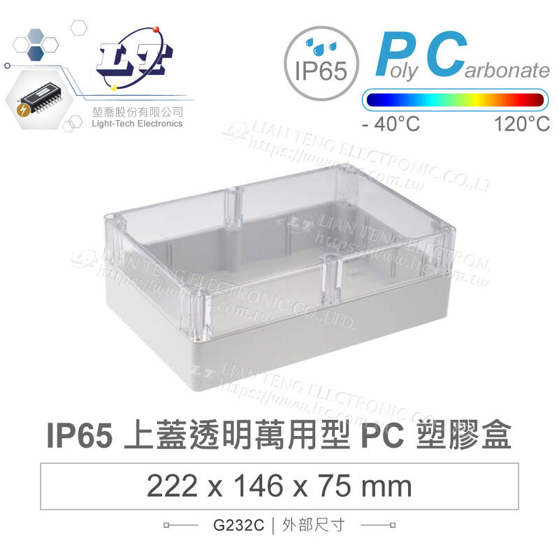 『聯騰．堃喬』Gainta G232C 222x146x75 萬用型 IP65 防塵防水 PC塑膠盒 透明上蓋 控制箱