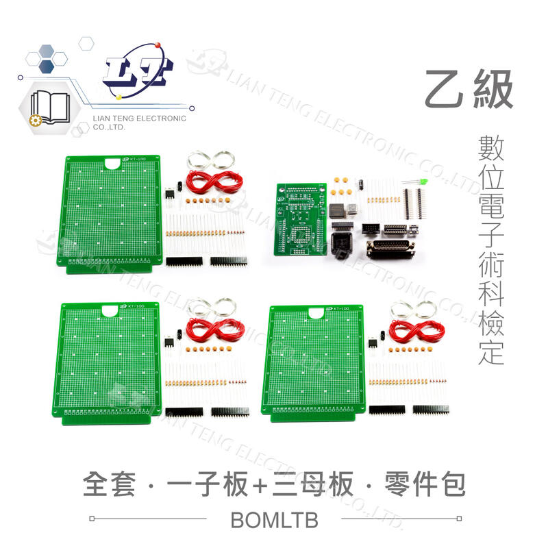 『堃喬』數位電子乙級技術士 全套零件包 子電路板*1 + 母電路板*3