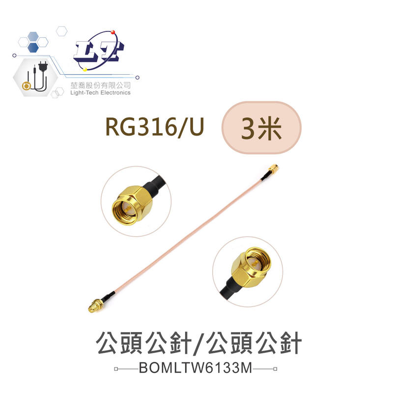『堃喬』SMA公針 ( 公頭公針 ) - SMA公針 ( 公頭公針 ) RG316/U 高頻連接線 3米