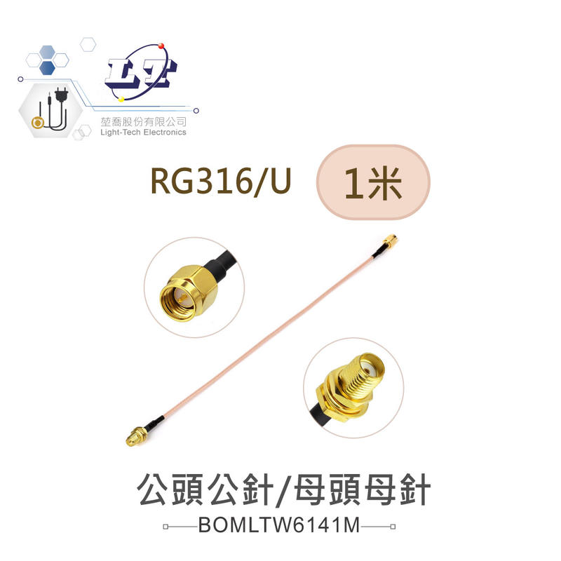 『聯騰．堃喬』SMA公針 ( 公頭公針 ) - SMA母針 ( 母頭母針 ) RG316/U 高頻連接線 1米