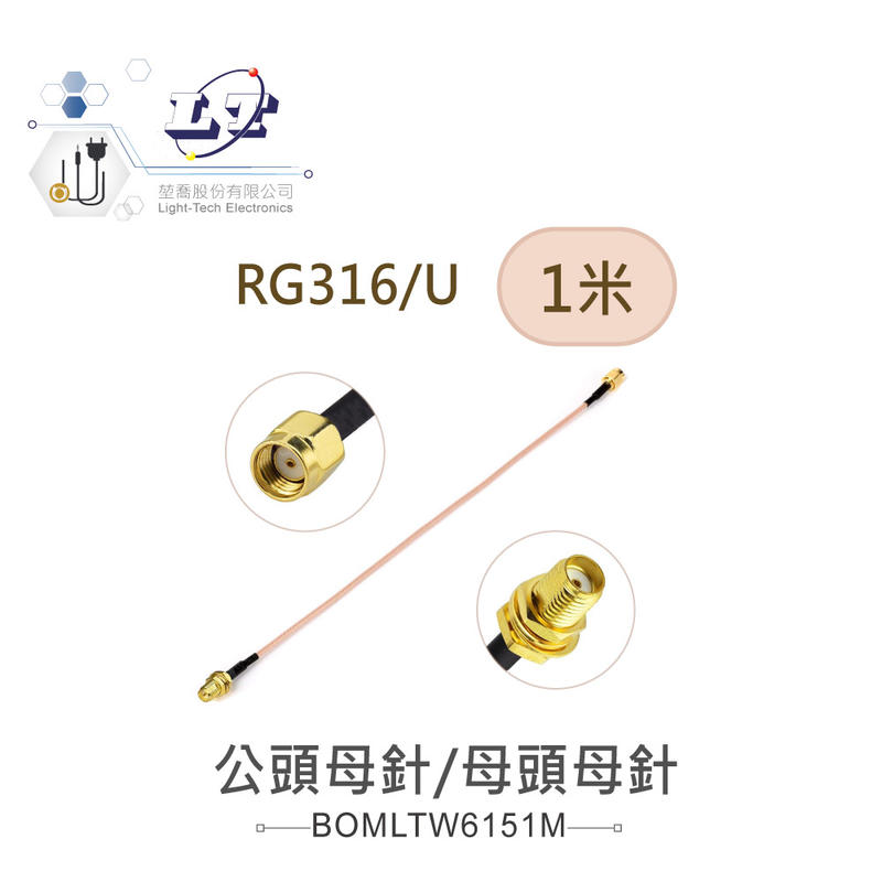 『堃喬』RP SMA母針 ( 公頭母針 ) - SMA母針 ( 母頭母針 ) RG316/U 高頻連接線 1米