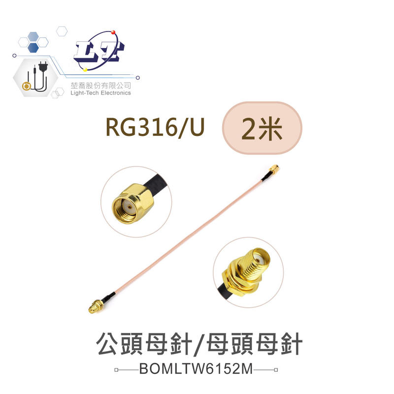 『堃喬』RP SMA母針 ( 公頭母針 ) - SMA母針 ( 母頭母針 ) RG316/U 高頻連接線 2米