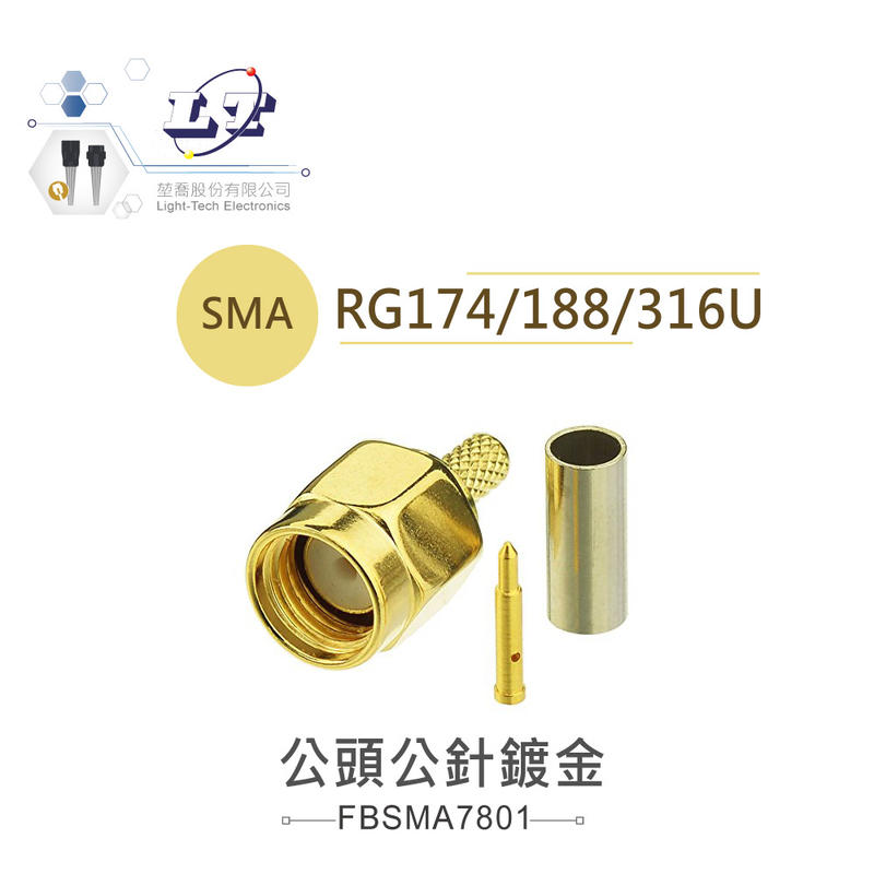 『堃喬』SMA公針 ( 公頭公針 鍍金 ) 支援 RG-174、RG-188、RG316/U 高頻同軸線