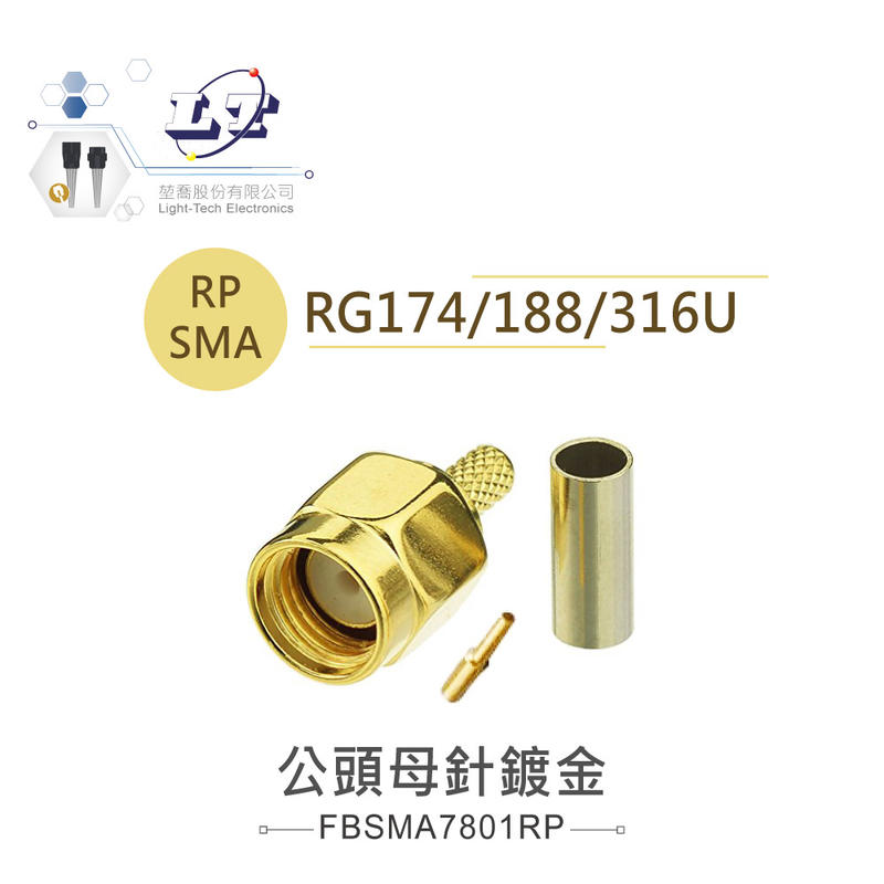 『堃喬』SMA母針 ( 公頭母針 鍍金 ) 支援 RG-174、RG-188、RG316/U 高頻同軸線