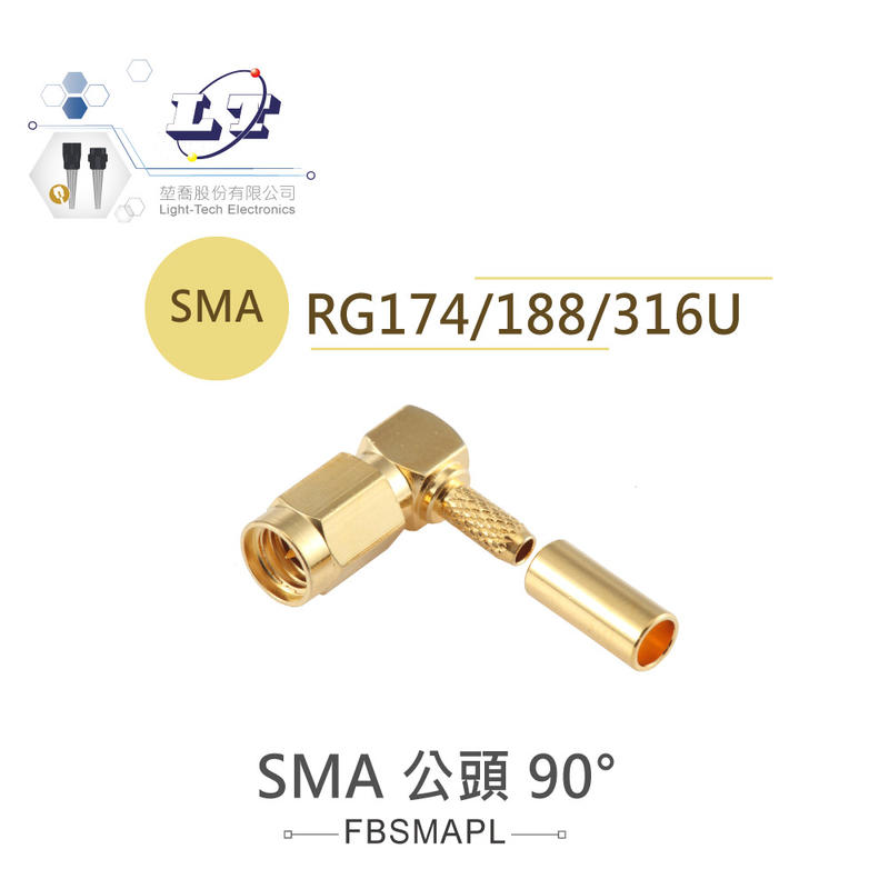 『堃喬』SMA公針 ( 公頭公針 鍍金 )  90° 支援 RG-174、RG-188、RG316/U 高頻同軸線