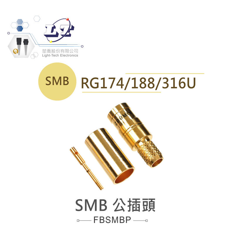 『堃喬』SMB公針 ( 公頭公針 ) 支援 RG-174、RG-188、RG316/U 高頻同軸線