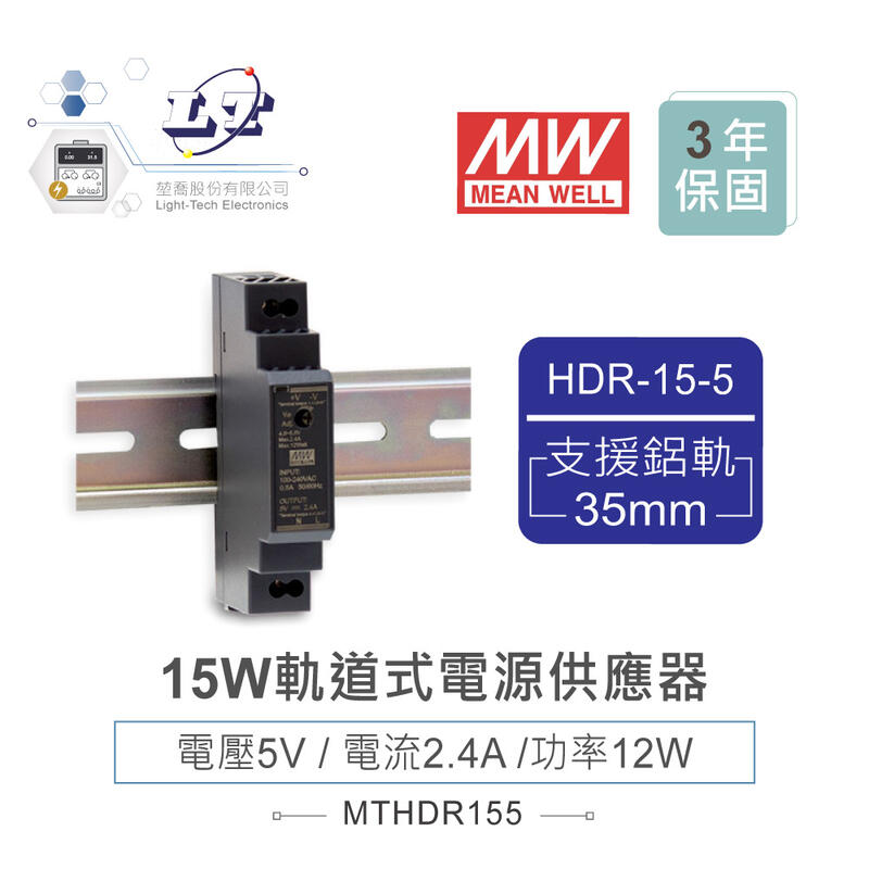 『堃喬』MW 明緯HDR-15-5 5V軌道式單輸出電源供應器 5V/2.4A/12W Meanwell