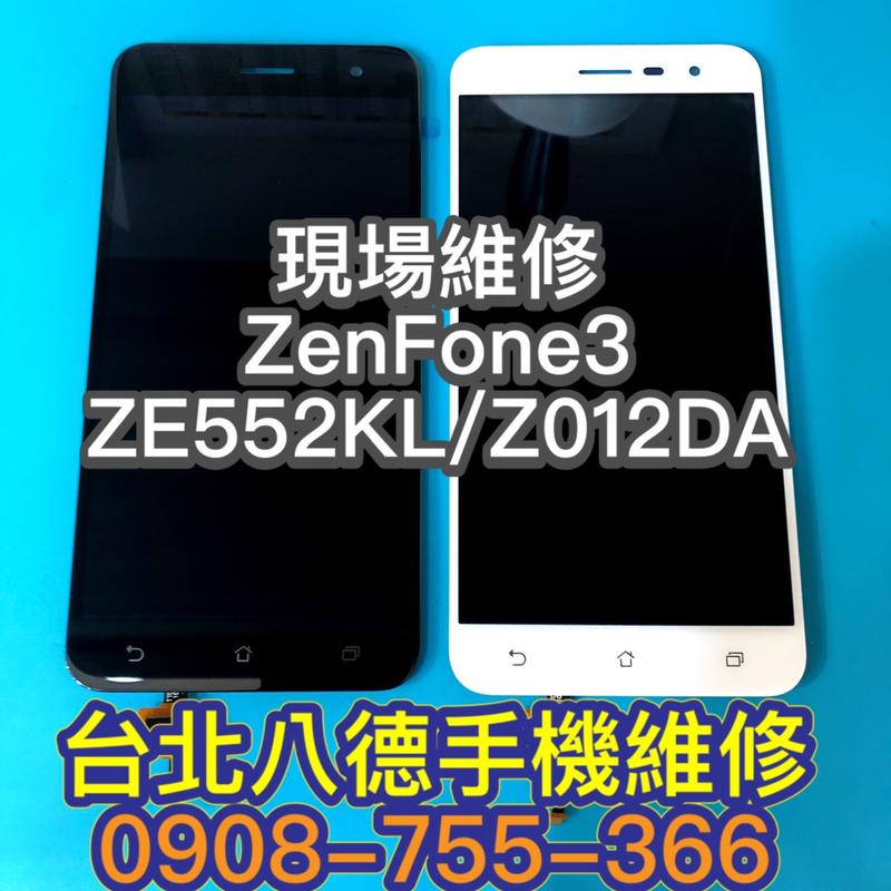 台北【八德手機維修】螢幕適用華碩 ZenFone3 ZE552KL Z012DA 手機螢幕 液晶總成 鏡面玻璃 現場維修
