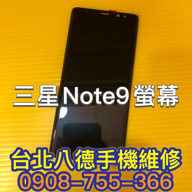 台北【八德手機維修】液晶螢幕總成 適用三星 Note9 玻璃 鏡面 面板
