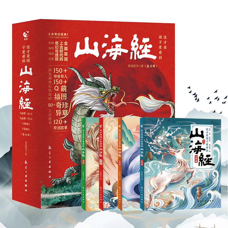 免運】這才是孩子愛看的山海經兒童版故事書籍中國民間神話故事圖書 