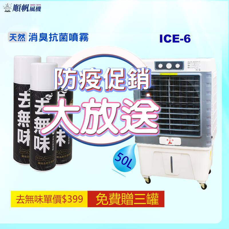 [順帆]16吋冰晶水冷扇ICE-6/大水箱50L+加贈三罐去無味消臭抗菌噴霧