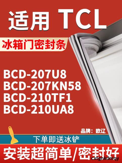 歐遼適用TCL BCD207U8 207KN58 210TF1 210UA8冰箱密封條門膠條圈