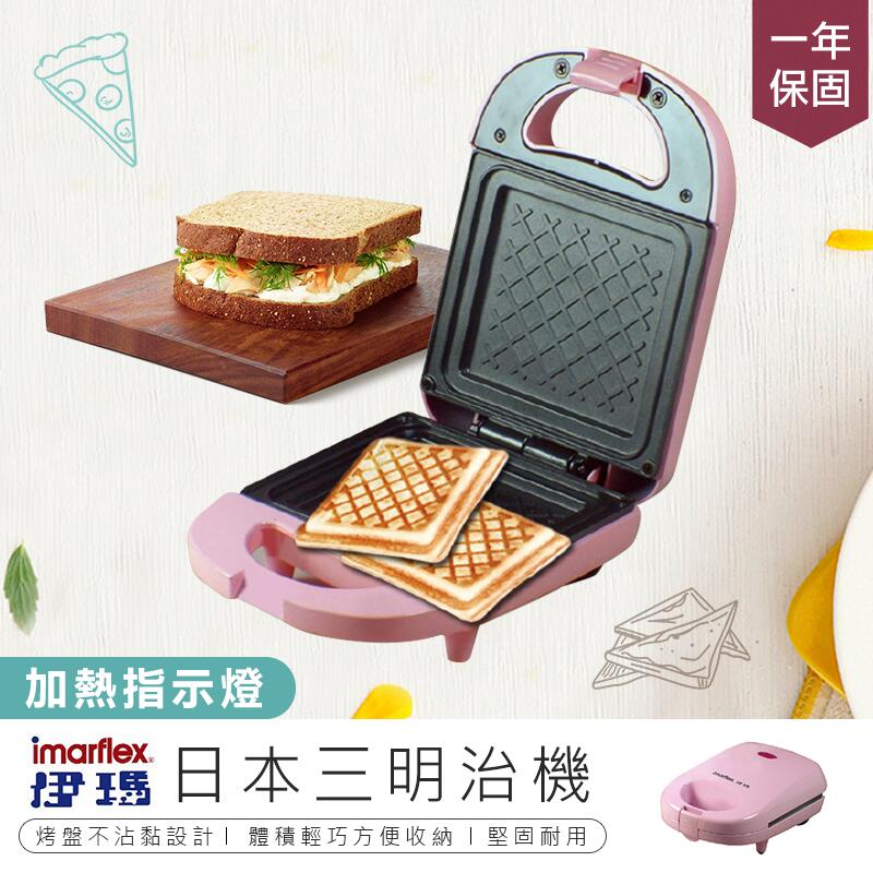 【日本Imaflex伊瑪三明治機 IW-762】點心機 鬆餅機 麵包機 烤麵包機 熱壓吐司機 熱壓三明治機【AB235】