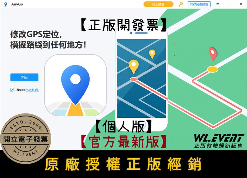 【正版軟體購買】iToolab AnyGo 電腦版 手機版 官方最新版 - 安卓蘋果修改 GPS 虛擬定位