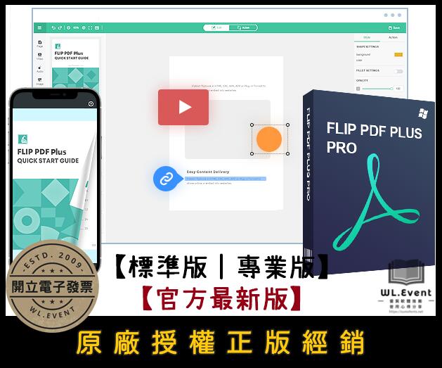 【原廠正版經銷】Flip PDF Plus Pro 官方最新版｜標準版｜專業版｜正版授權 (電子書編輯＋電子書製作)