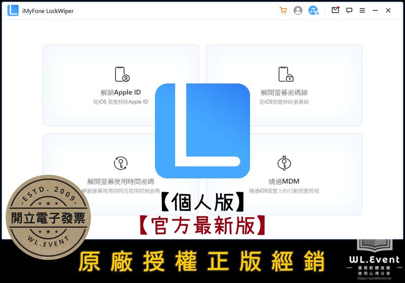 【原廠正版經銷】iMyFone LockWiper (iOS) 官方最新版｜個人版｜蘋果 iPhone＋iPad 解鎖
