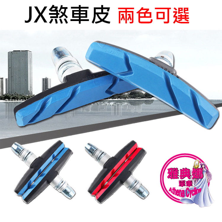 JX 剎車皮 煞車皮 V夾 V煞 V剎 登山車 腳踏車 自行車煞車皮 自行車剎車皮 腳踏車煞車皮 腳踏車剎車皮 | 露天市集 | 全台最大的 ...