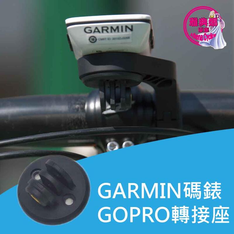 GARMIN 一代 碼錶延伸座底部GOPRO轉接座 GARMIN碼錶座零件 GARMIN碼錶專用 車燈轉接座 相機轉接座