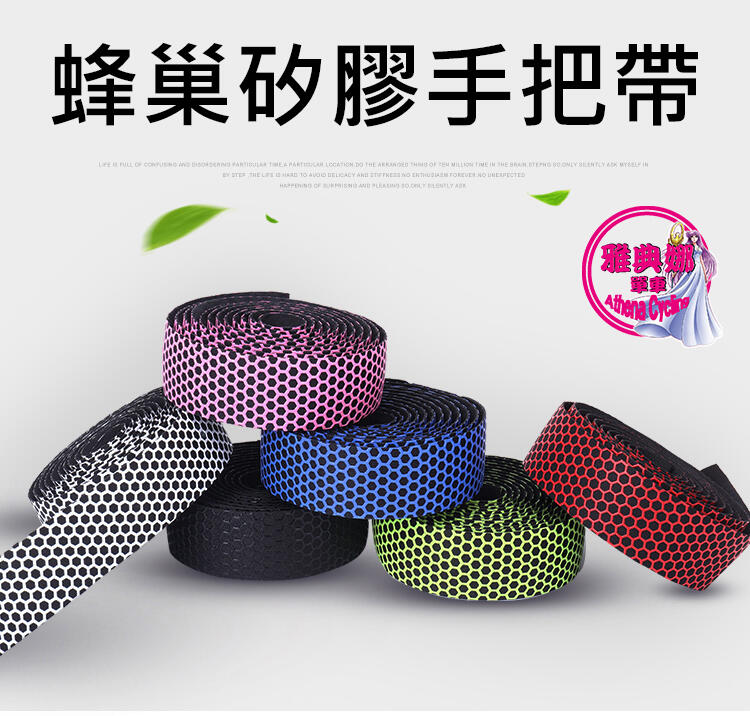 T93 蜂巢紋手把帶 防滑手把帶 自行車手把帶 矽膠蜂巢紋手把帶 公路車手把帶 公路車把帶 手把帶 公路車彎把帶 握把帶 | 露天市集 | 全 ...