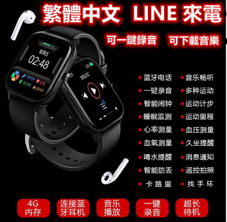 多功能最新款 可一鍵錄音 可下載音樂【4G內存 藍芽耳機 通話 音樂】繁體中文 LINE來電顯示 血壓 血氧 智慧手錶