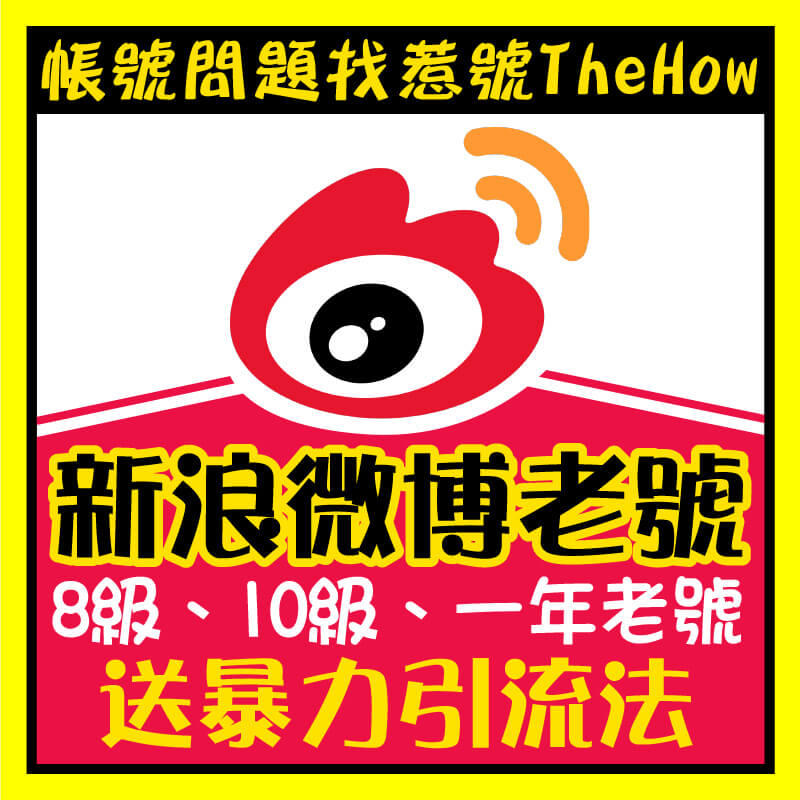 新浪微博 #weibo 新浪 微博 老號 現成帳密 可直接登入使用 [行銷廣告引流利器]微博分身帳號