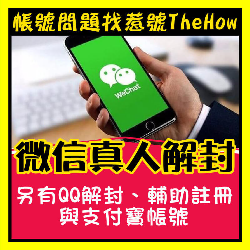 微信帳號解封 掃碼輔助 WeChat 真人輔助 解封，另有QQ解封與註冊服務