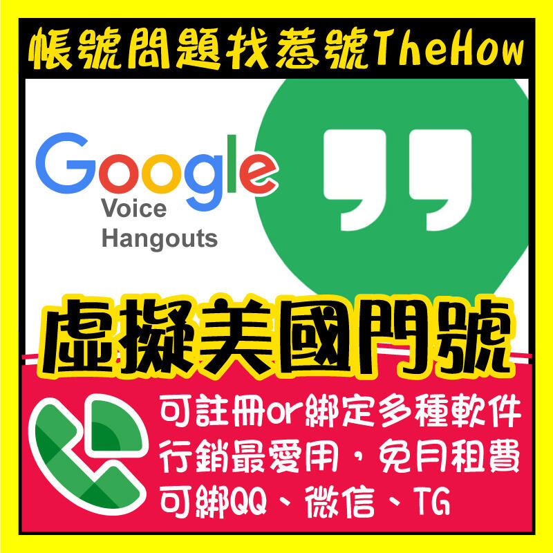 Google 帳號 Voice Hangouts 美國門號 GV號 QQ 微信 註冊簡訊 行銷 微商 谷歌 Gmal