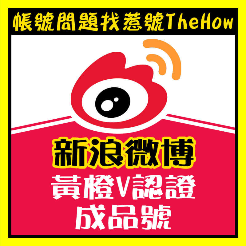 新浪微博 #weibo 橙V 黃V 認證 博主 現成帳密 可直接登入使用 [行銷廣告引流利器]微博分身帳號