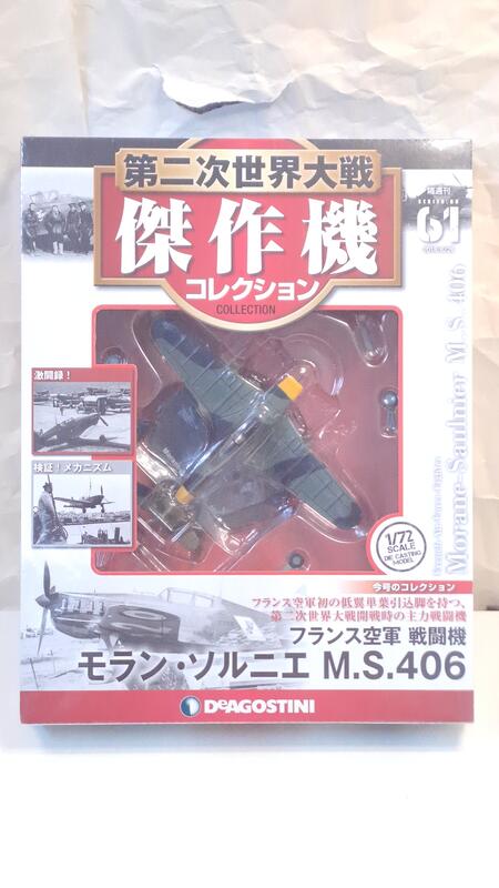 中古良品] DeAGOSTINI 1/72 第二次世界大戰傑作機_No.61 法國空軍MS