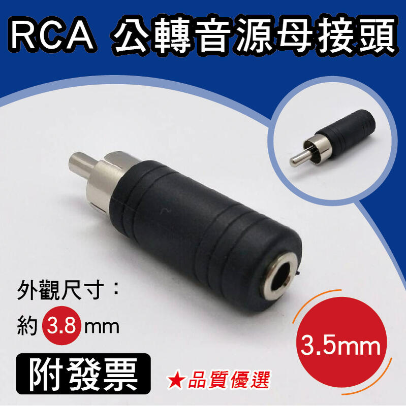 RCA公轉 3.5mm 音源母 轉接頭 AV 接頭