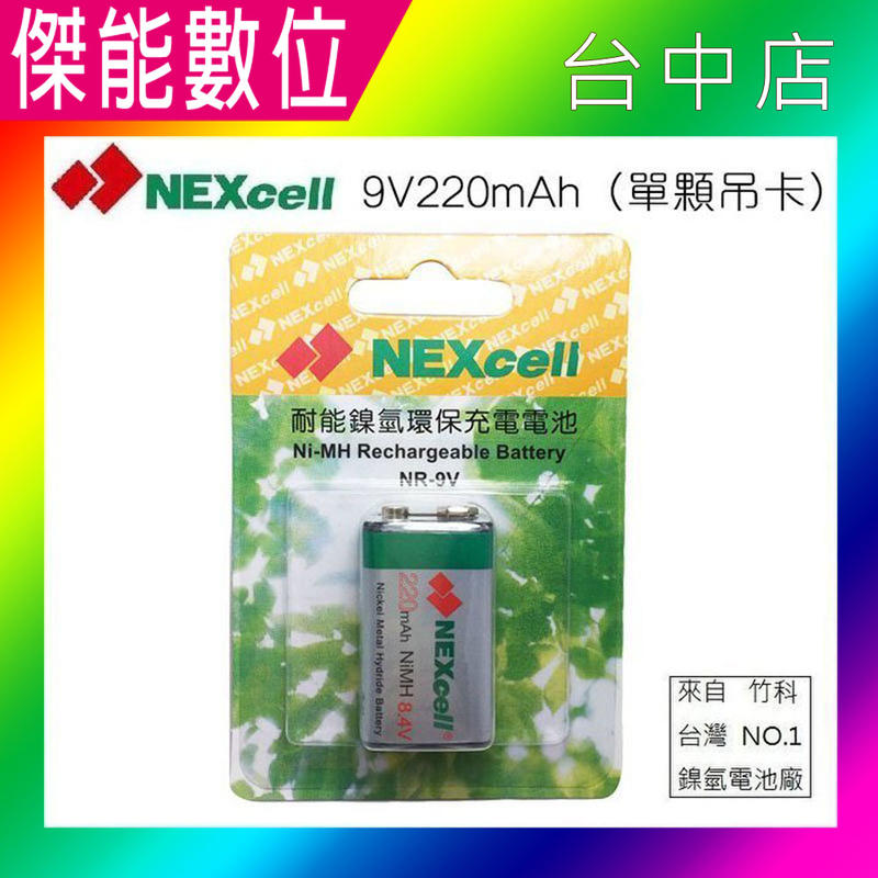 NEXcell 耐能 低自放 鎳氫電池【220mAh 】 9V 充電電池 台灣竹科製造【傑能數位台中店】