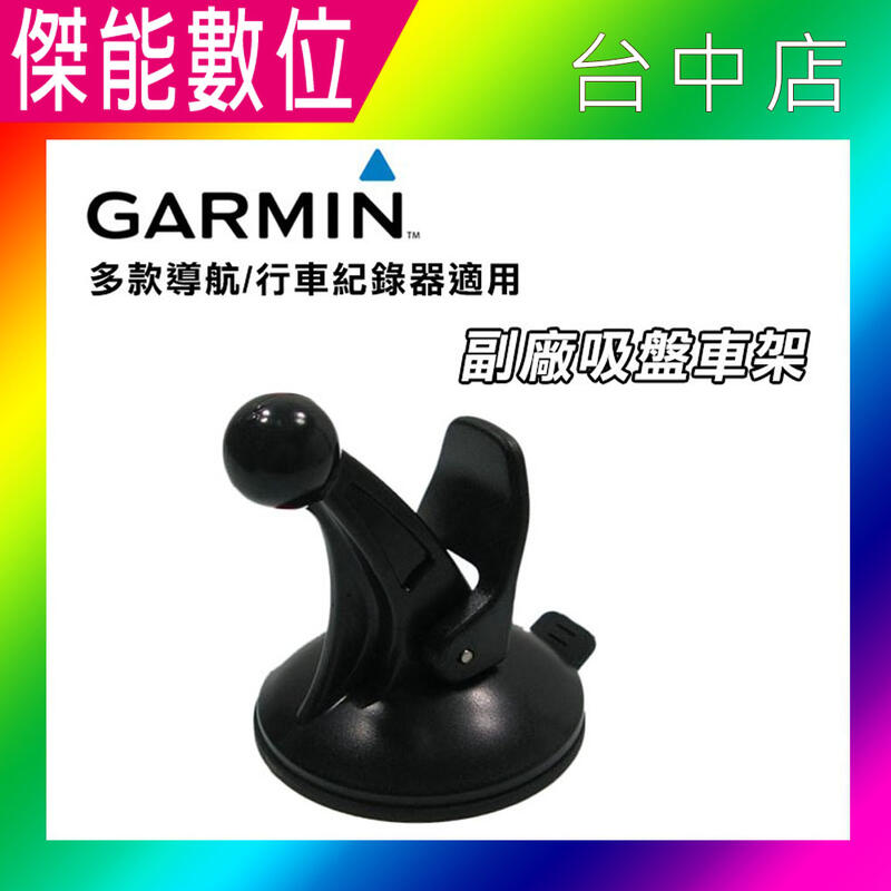 【現貨供應】Garmin Nuvi GPS 吸盤車架 (副廠) 適用各機種(不含背夾) GARMIN全系列導航機皆可
