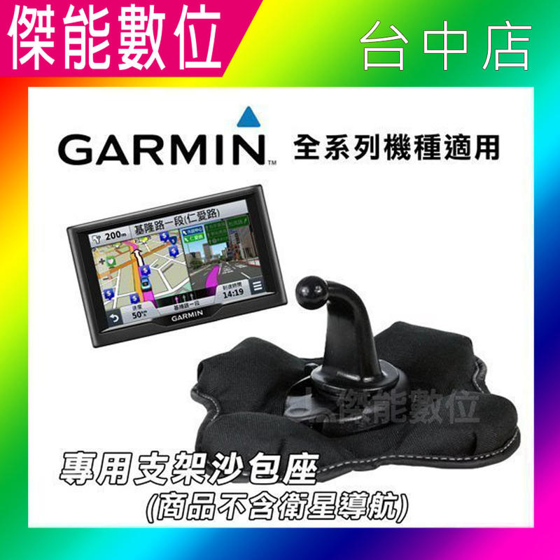 GARMIN GPS 衛星導航支架沙包座nuvi 全系列皆可用 與原廠同款 57 4590 51【傑能數位台中店】