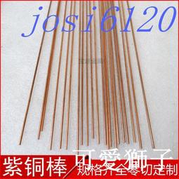 限時下殺紫銅棒1 1.2 1.5 1.6 1.8 2 2.5 3 4 5 6 7mm實心細圓棒紅銅條LWJJ