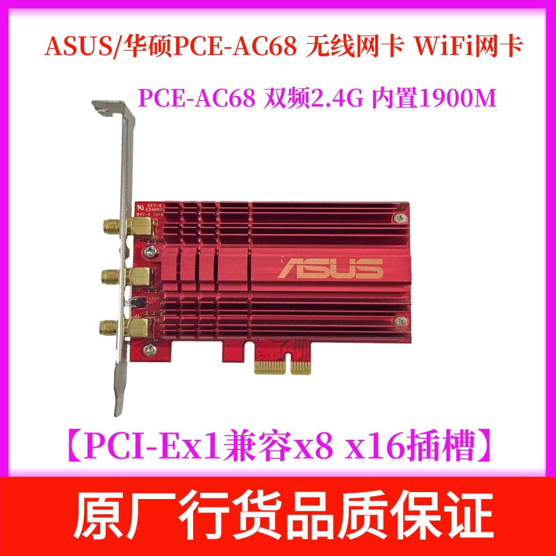 【好物推薦】ASUS/華碩PCE-AC68無線網卡AC雙頻 2.4G內置1900M PCIE WIFI網卡