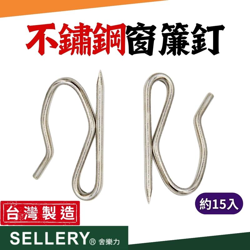 【現貨熱賣24H】窗簾勾 窗簾掛勾 窗簾鉤 窗簾針 窗簾勾子 舍樂力 不鏽鋼 白鐵 窗簾掛針 窗簾S勾針 窗簾針 台灣製 | 露天市集 | 全 ...