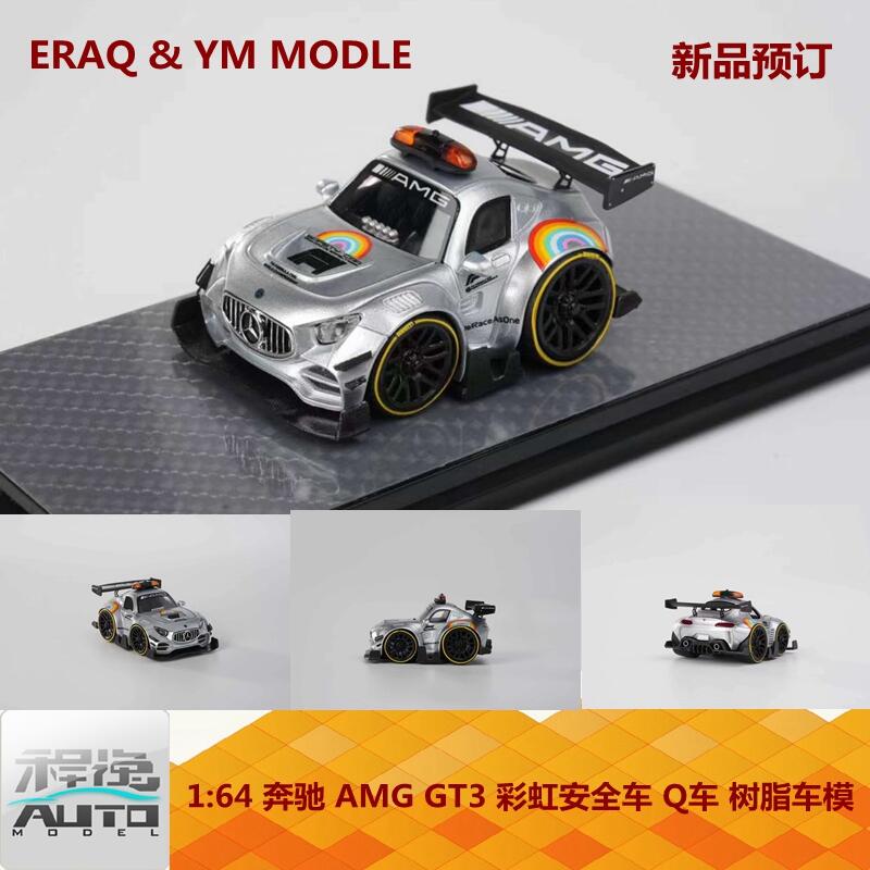 小七模型】新品ERAQ & YM Model1:64 奔馳AMG GT3 彩虹安全車Q車樹脂