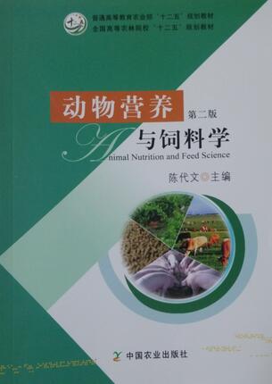 動物營養與飼料學第2版陳代文主編中國農業出版社家畜營養學飼料學